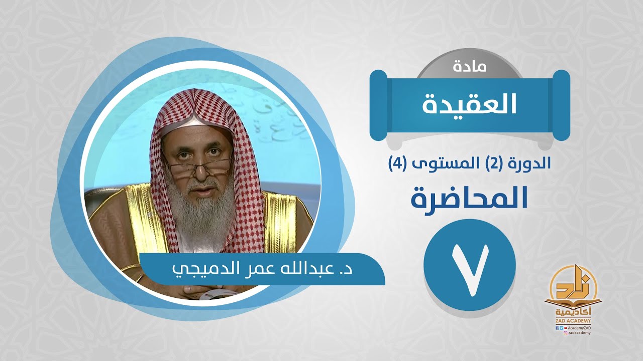 المحاضرة 7 - العقيدة - الدورة (2) المستوى (4) - د. عبدالله عمر الدميجي - برنامج أكاديمية زاد