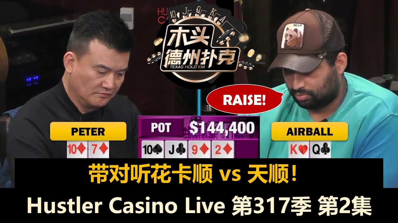 Airball击中天顺，Peter住进底池！Hustler Casino Live 第317季第2集 德州扑克现金桌