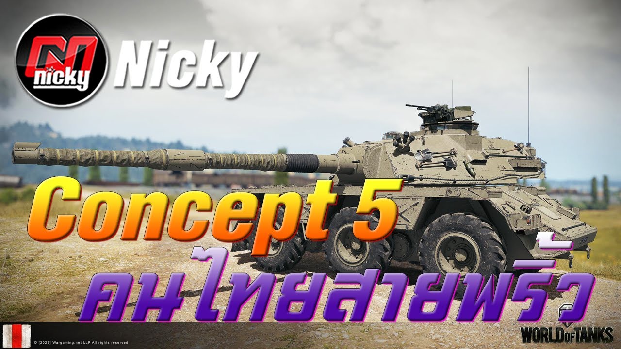 World of Tanks - เก๋า!! Concept 5 คนไทยสายพริ้ว!!