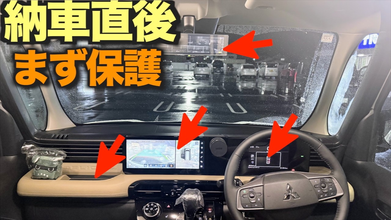 【超新型デリカミニ】納車直後はまず保護｜フィルム3点＋ラバーマット