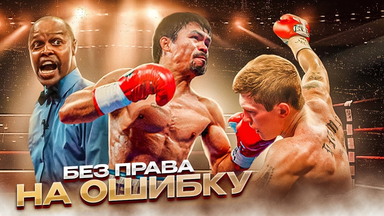 Пакьяо — Хаттон: Без права на ошибку (2009) / Легендарные бои