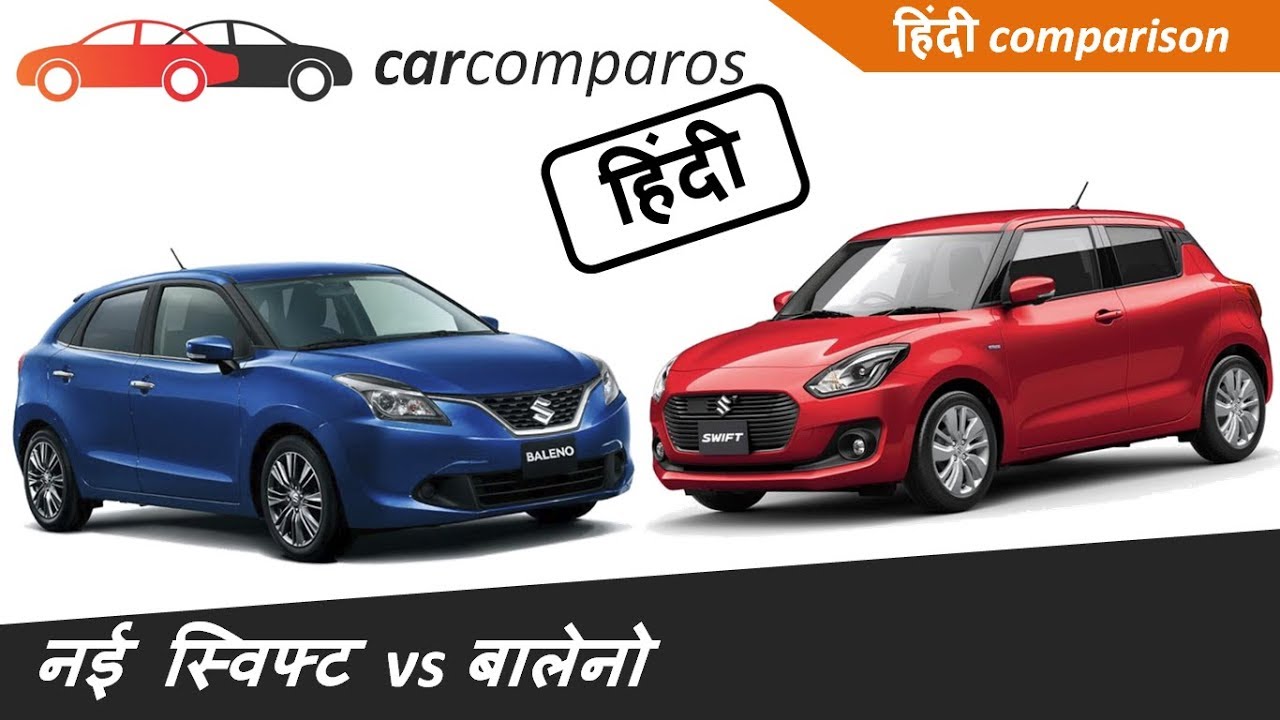 नई स्विफ्ट २०१८ v/s बलेनो हिंदी New 2018 Swift vs Baleno Comparison Review Hindi Maruti Suzuki