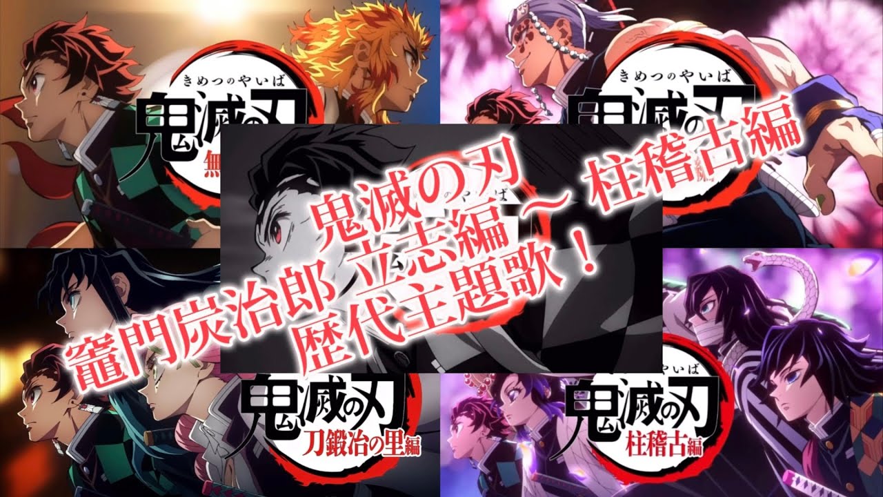 【鬼滅の刃】歴代主題歌まとめ！ 竈門炭治郎 立志編～柱稽古編