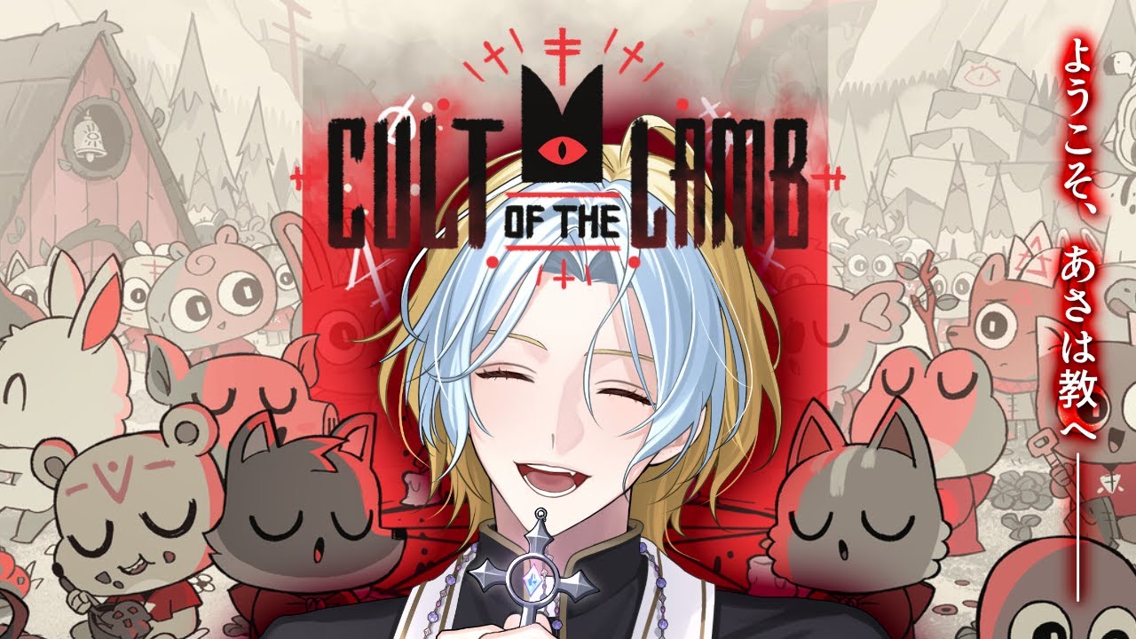 【 #CultoftheLamb #ゲーム実況 】アァ、神ヨ、救済ヲ。～#3～【 #初見さん大歓迎 #Vtuber  】