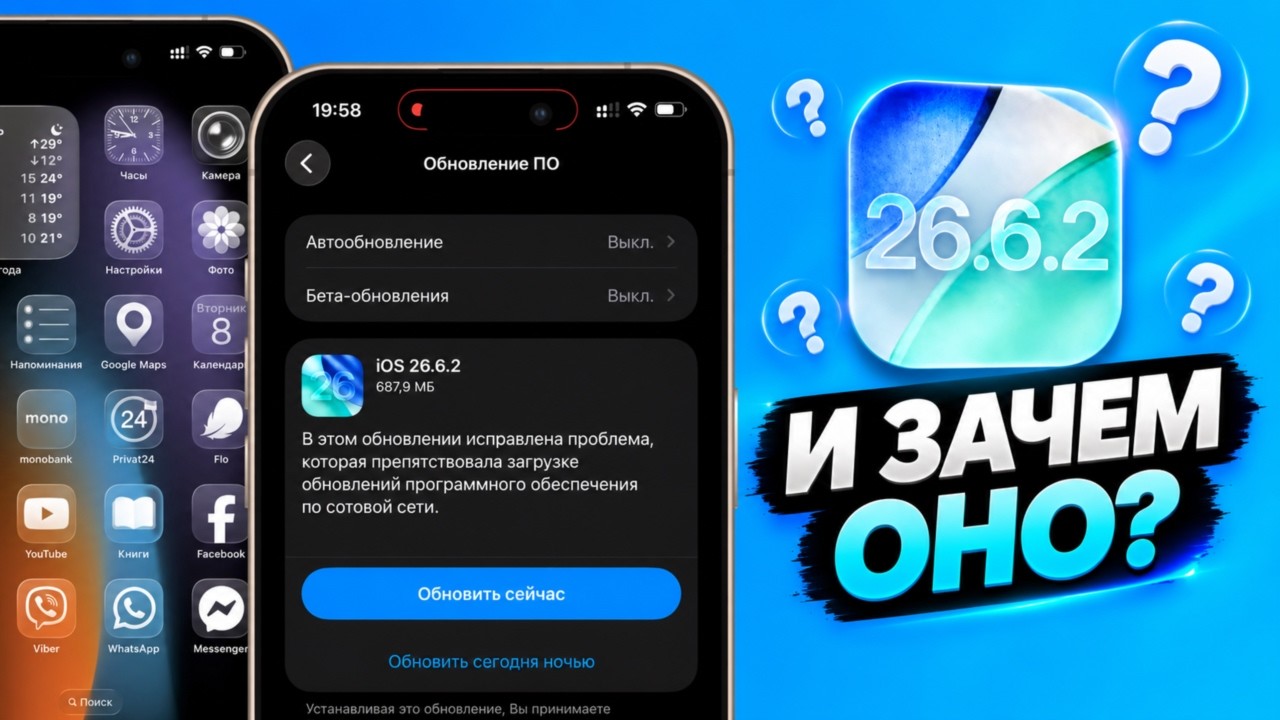 iOS 26.6.2 обновление! Что нового iOS 26.6.2? Зачем вообще?