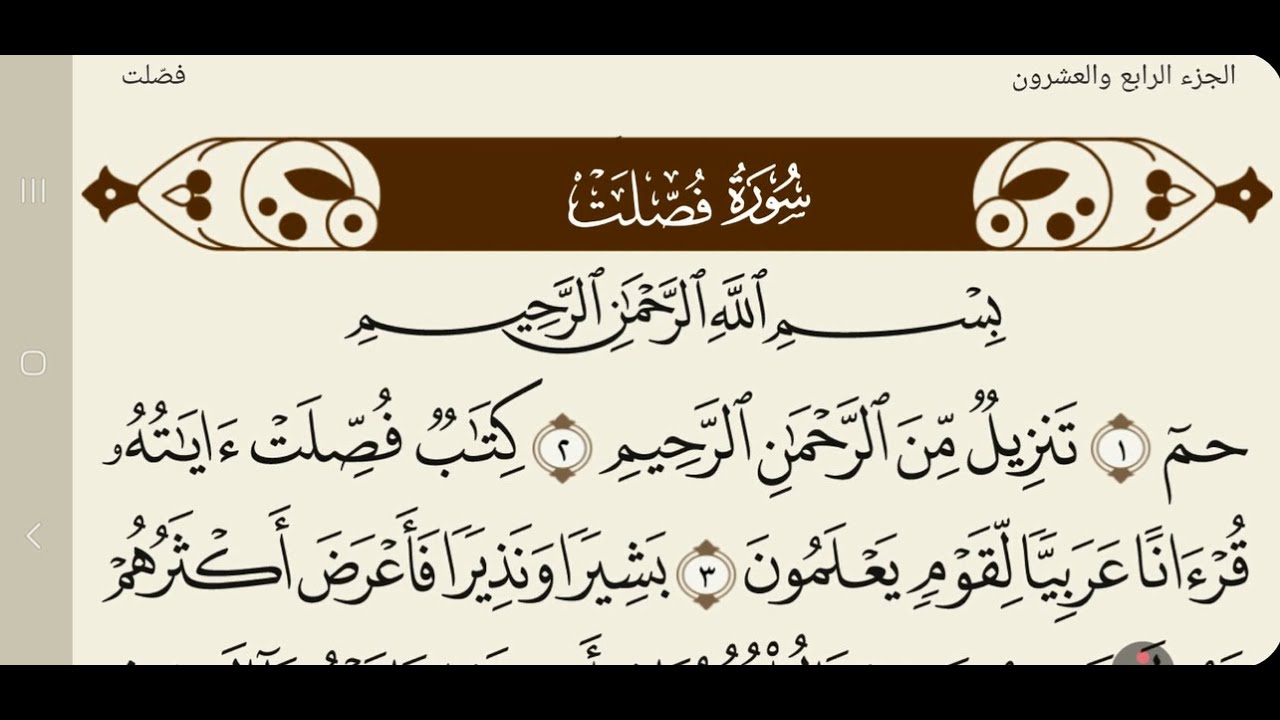 الجزء الرابع والعشرون بصوت الشيخ سعد الغامدي
