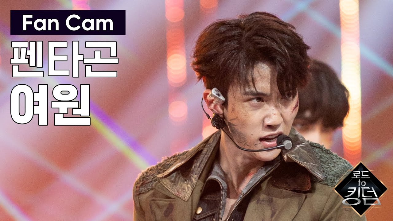 Road to Kingdom [직캠] 펜타곤 여원 - ♬ 바스키아 @파이널 경연 200618 EP.8