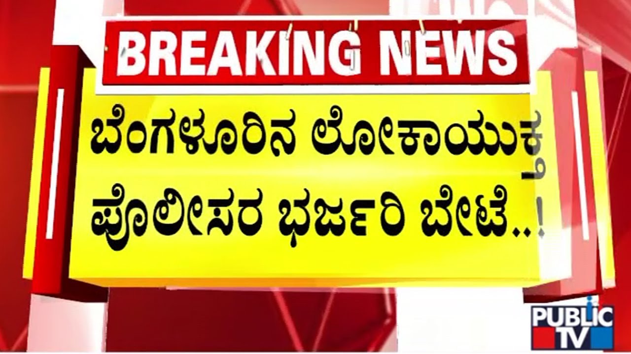 Lokayukta Police Catch Excise Department DC and Two Other Red Handed While Taking Bribe