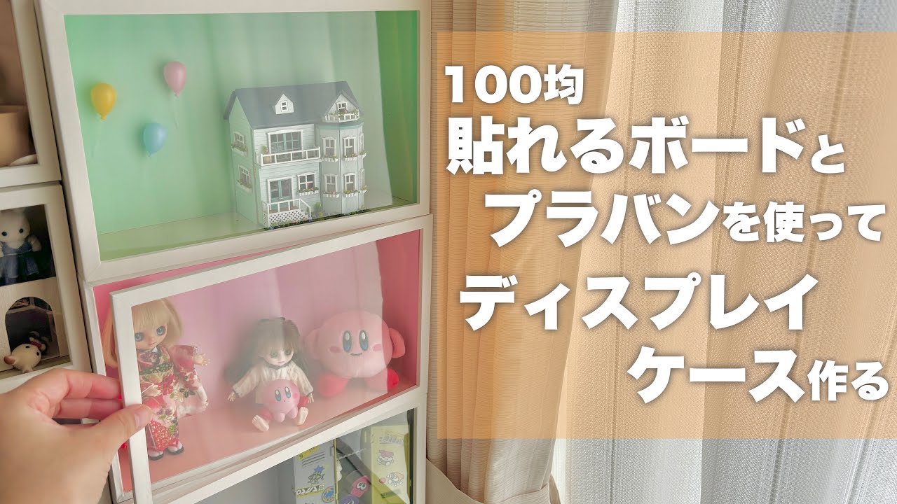 【DIY】100均貼れるボードとプラバンを使ってディスプレイケースを作る【100均DIY】