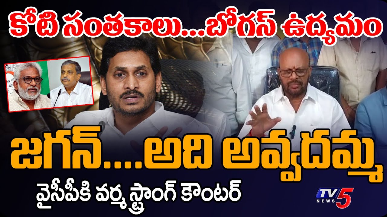 జగన్..అది అవ్వదమ్మ : Pithapuram EX MLA Varma STRONG Counter To Ys Jagan | Medical College || TV5
