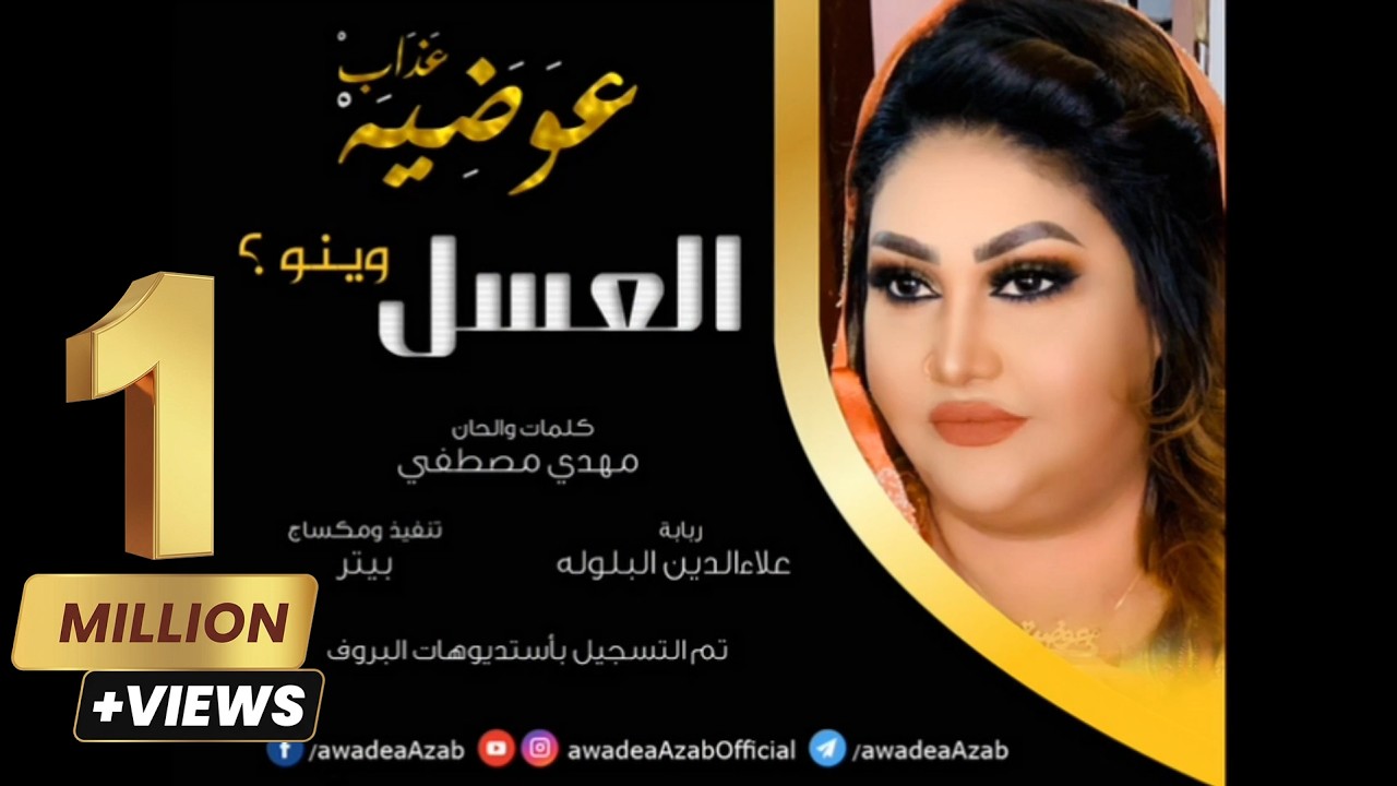 العسل وينوا - عوضيه عذاب | | New 2020 | | أغاني سودانيه  2020