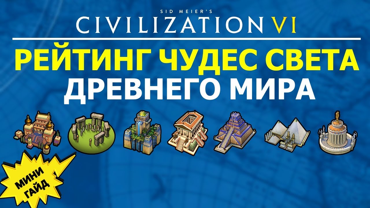 Рейтинг чудес света Древнего мира. Мини гайд Цивилизация 6