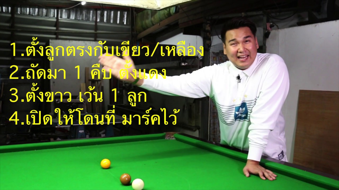 [Snooker i cue] เปิดเข้าวง (ฉบับสมบูรณ์)