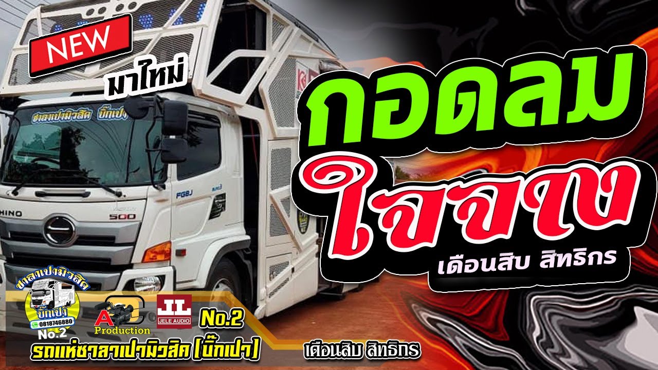 มาใหม่ !! กอดลม + ใจจาง + ผีสางนางไม้ + ฮักเจ้าแฮง I เดือนสิบสิทธิกร I ซาลาเปามิวสิคNo.2(บิ๊กเปา)