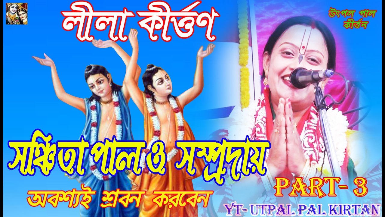 || কীর্তনীয়া- সঞ্চিতা পাল || SANCHITA PAL || PART 3 || #utpalpalkirtan