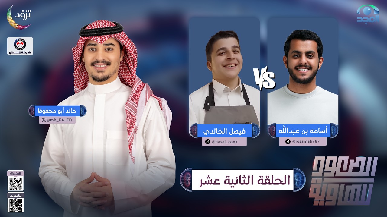 الصعود للهاوية 5 | الحلقة 12 | أسامة بن عبدالله  VS فيصل الخالدي | قناة المجد