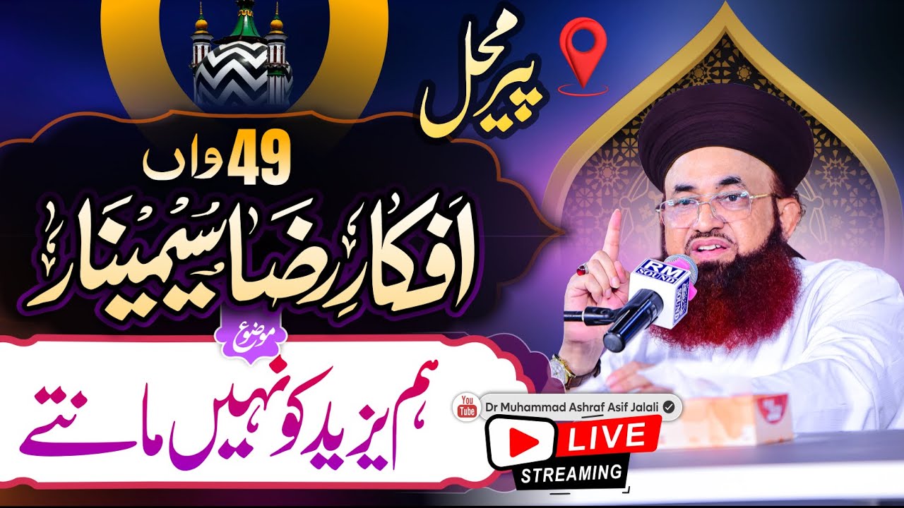 LIVE | 49th Afkar e Raza Seminar | Hum Yazeed Ko Nahi Mante | Peer Mahal | Dr Ashraf Asif Jalali