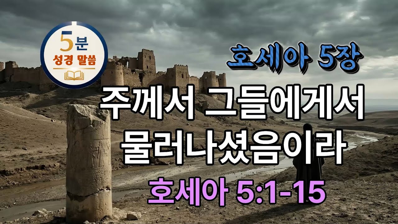 [호세아 5장] 5/14 주께서 그들에게서 물러나셨음이라(1-15) #5분말씀 #호세아 #구약성경 #성경오디오북 #vrewai