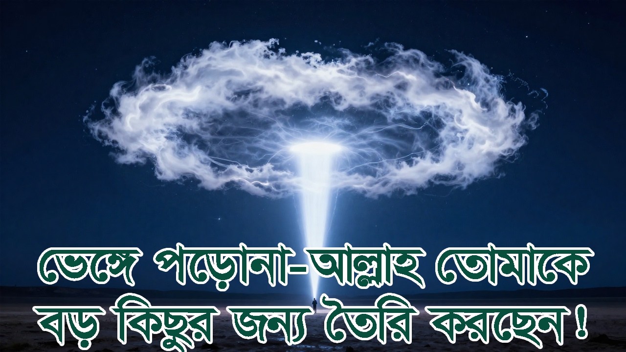 ভেঙে পড়ো না, আল্লাহ তোমাকে বড় কিছুর জন্য তৈরি করছেন! Don’t Break — Allah Is Preparing You. #আলোরপথে