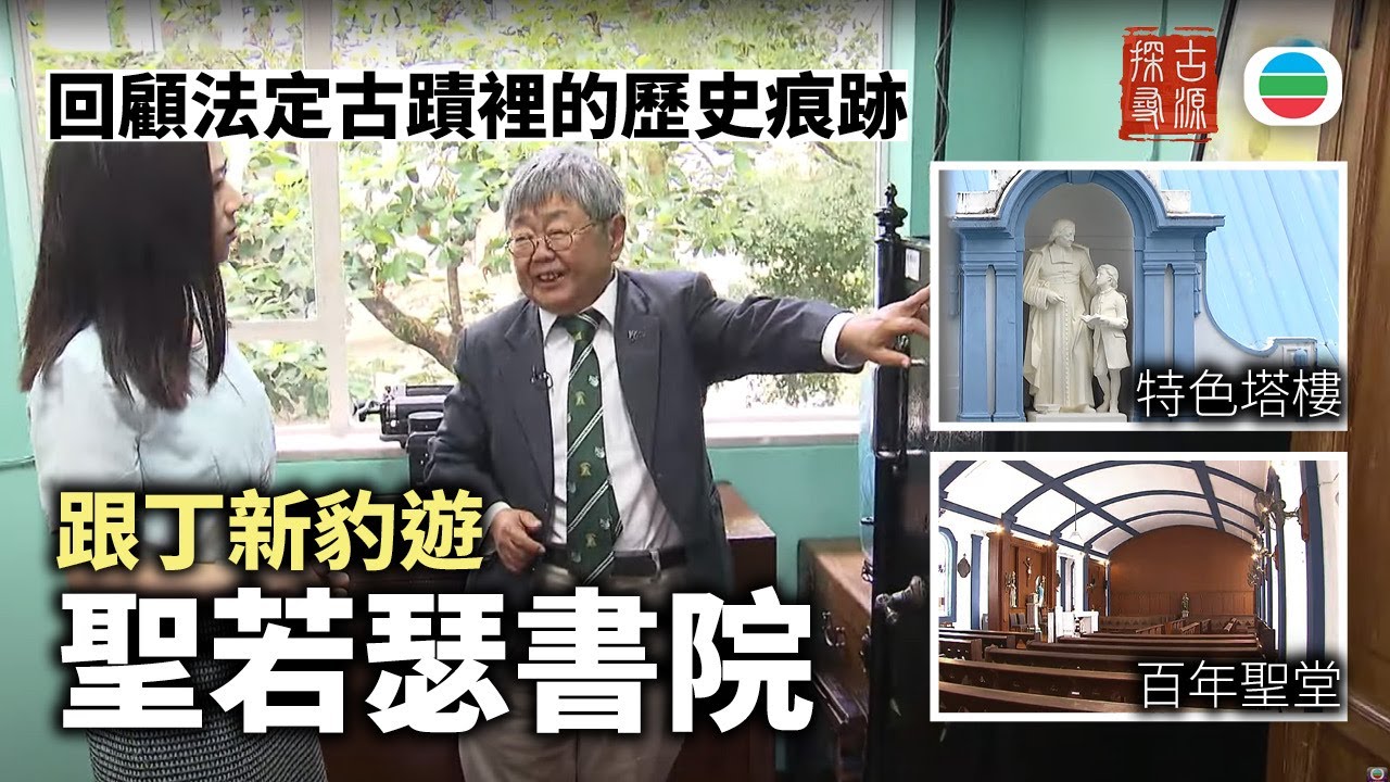 探古尋源｜跟丁新豹遊聖若瑟書院　訪法定古蹟裡的歷史痕跡與回憶｜香港歷史｜無綫新聞TVB News