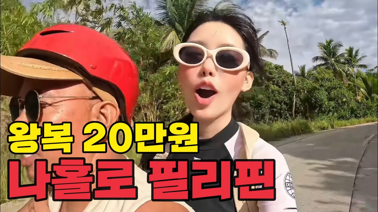 🔥친구 잔뜩 사귀고 돌아온 필리핀🔥(세부 풀버전)
