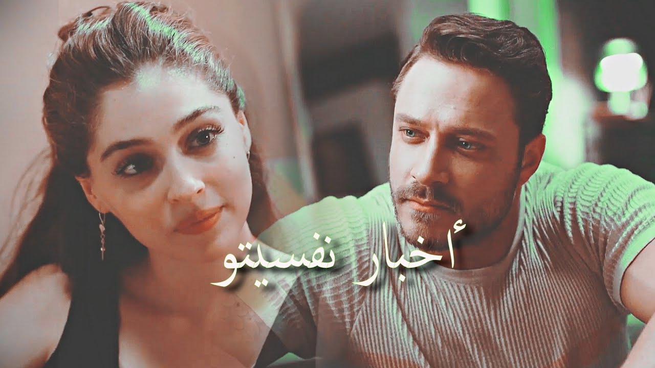 ايفسون و امير ❤️❤️ اخبار نفسيتو 😁😡نانسي عجرم __ اجمل منك ⭐️⭐️efsun ve emir