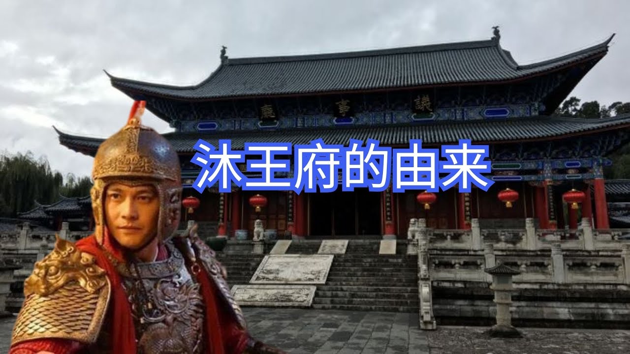 沐王府是如何建立的？为何世代镇守云南？｜洋堂主故事汇