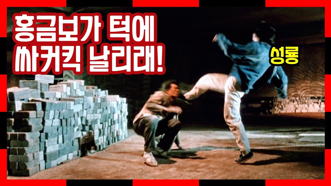 홍금보가 시키는대로 사람 턱에 진짜로 싸커킥 날린 성룡