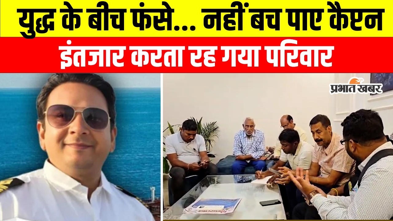 Hormuz Sea में फंसे भारतीय कैप्टन की मौत, एयर एंबुलेंस नहीं मिली, चली गई जान | Jharkhand News