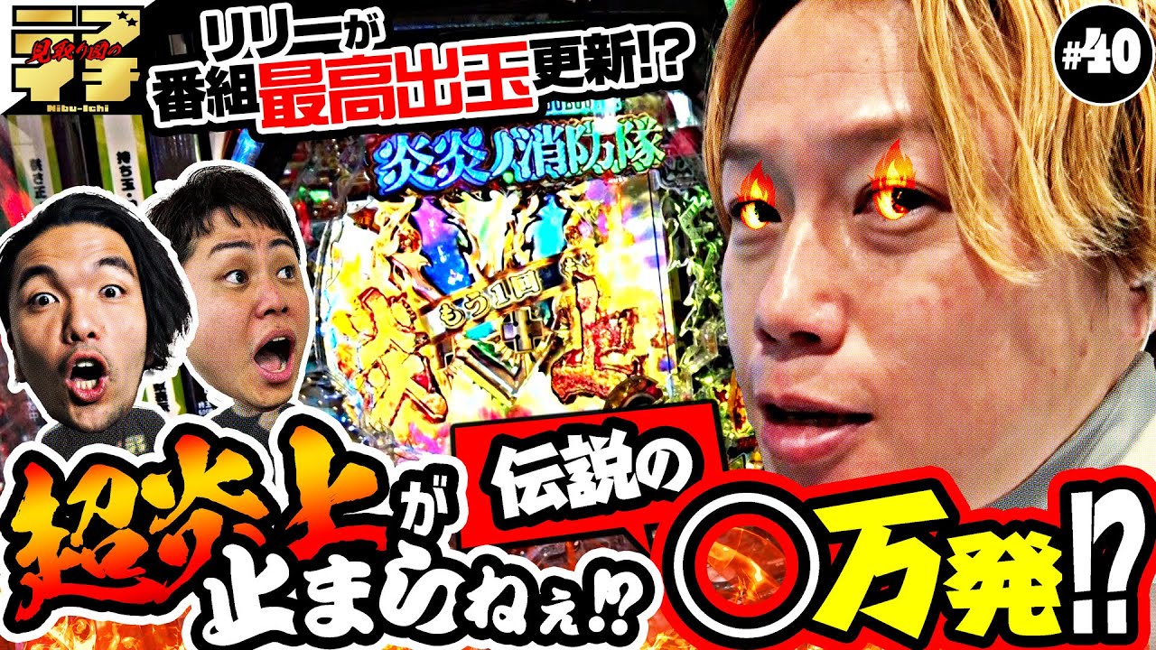 【見取り図のニブイチ!!#40】井上もビックリ仰天！リリー超炎上が止まらねぇ！？遅刻をカマした盛山の運命は･･･！？