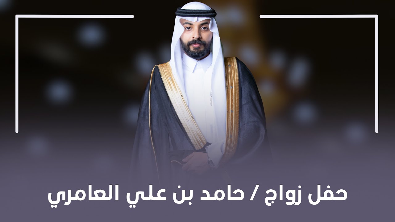 حفل زواج حامد بن علي العامري / 4k📸🎞️