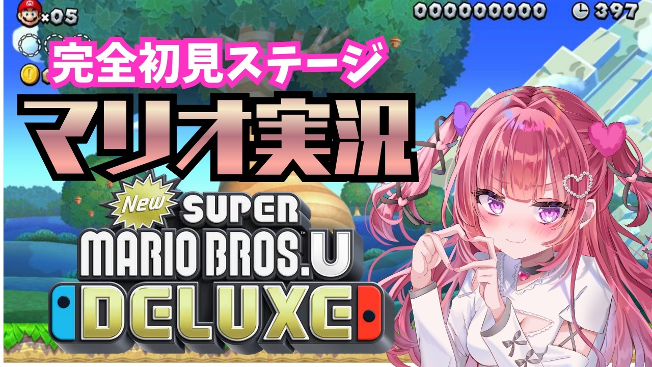 【#ゲーム実況 】本気プレイ⁉罰ゲームありのマリオ実況開幕！ 【#恋萌めおん 】