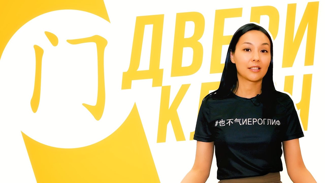 Ключевые иероглифы #46: 门 (ворота) 🚪УЧУ КИТАЙСКИЙ ЯЗЫК ✌ Школа Динары Мин ✌