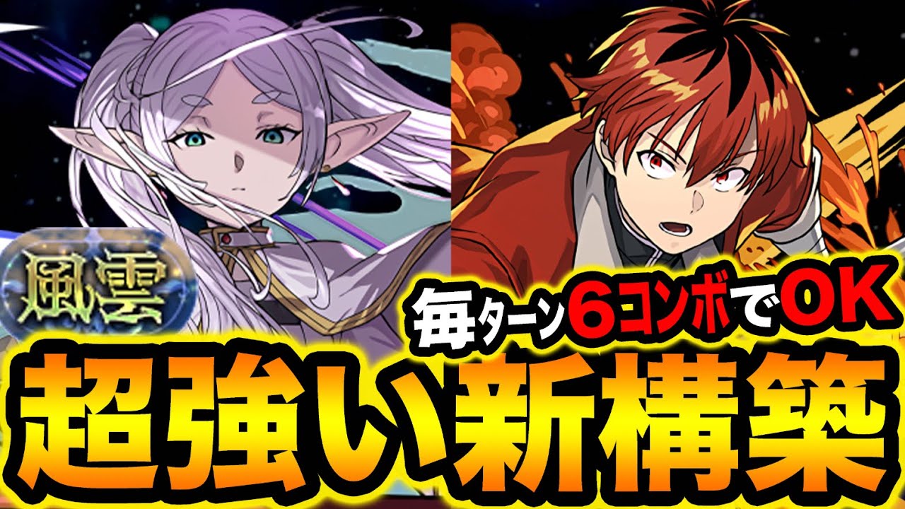 【簡単】ヒンメル×シュタルク型のフリーレンPTが超強い！風雲チャレンジ快適攻略！【スー☆パズドラ】