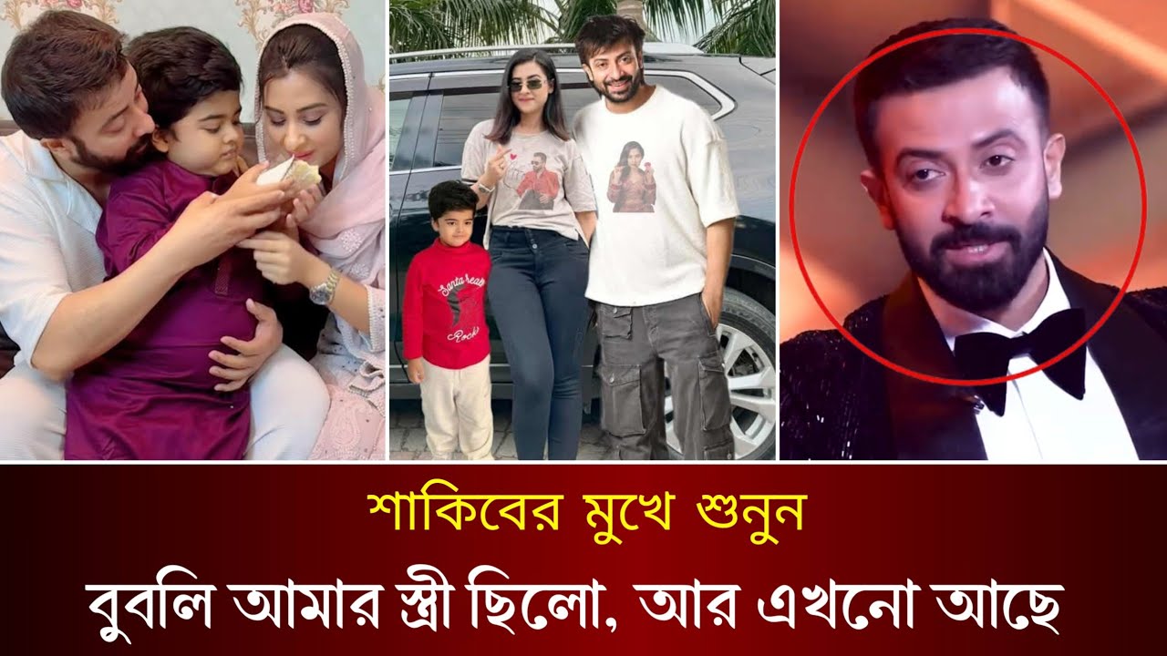 বুবলির সাথে সম্পর্কের ভাটা পড়েনি শাকিব খানের। কি বলছে শাকিব খান? Shakib Khan | Shobnom Bubly |