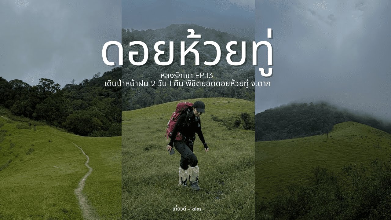 [หลงรักเขา EP13] เดินป่าหน้าฝน 2 วัน 1 คืน พิชิตยอดดอยห้วยทู่ จ.ตาก