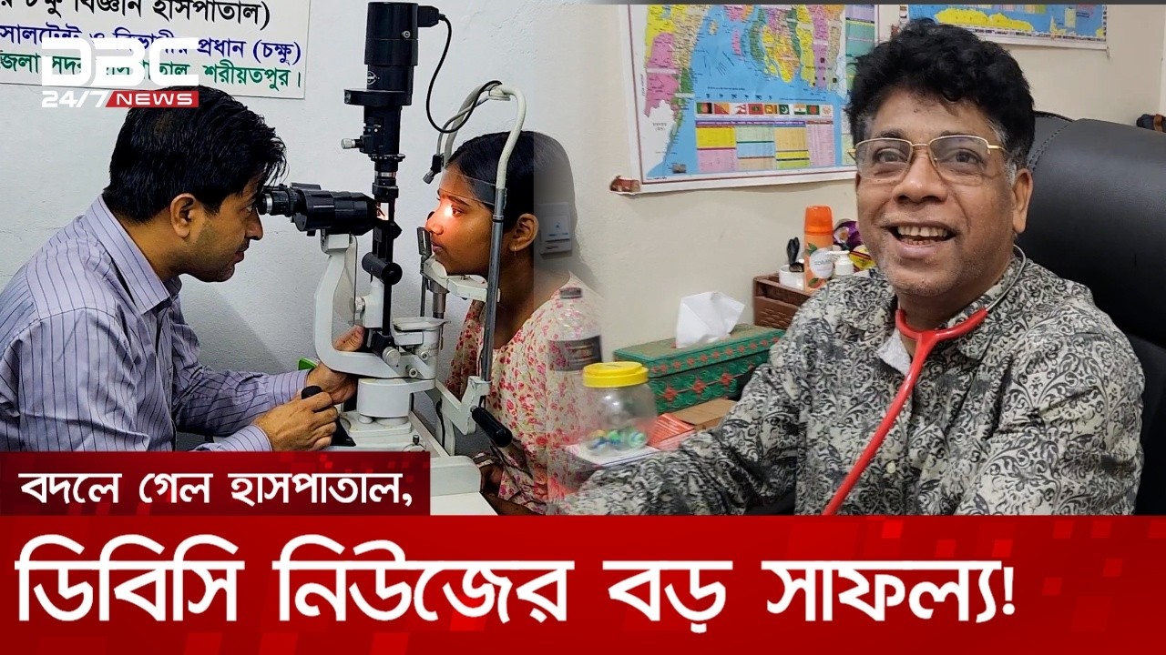 ডিবিসি নিউজে সংবাদ প্রকাশের জেরে বদলে গেল শরীয়তপুর সদর হাসপাতালের চিত্র | DBC NEWS Special