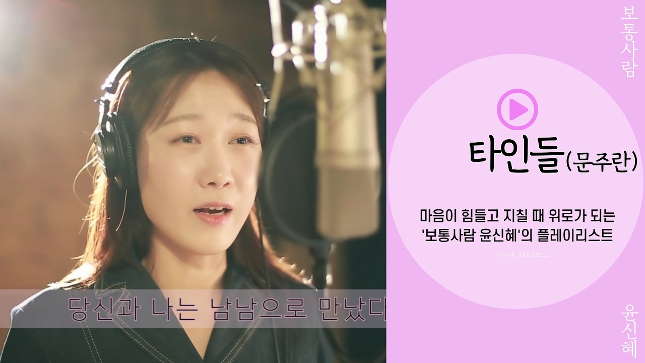 타인들(문주란) ㅣ 문주란 선생님도 울고 갈 노래🤭👍