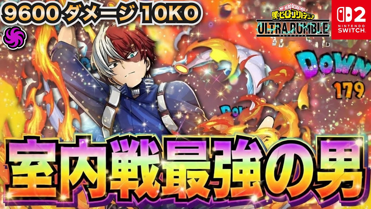 室内戦最強の男！9600ダメージ10KO「ショート(テクニカル)」プレイ動画　【僕のヒーローアカデミア ULTRA RUMBLE】【SWITCH】 / HERO MOVIE