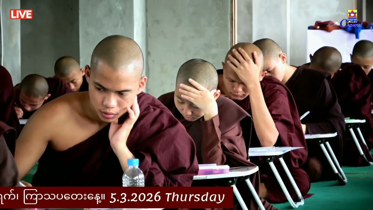 သာသနဇောတကစာမေးပွဲ (၃)ရက်မြောက်