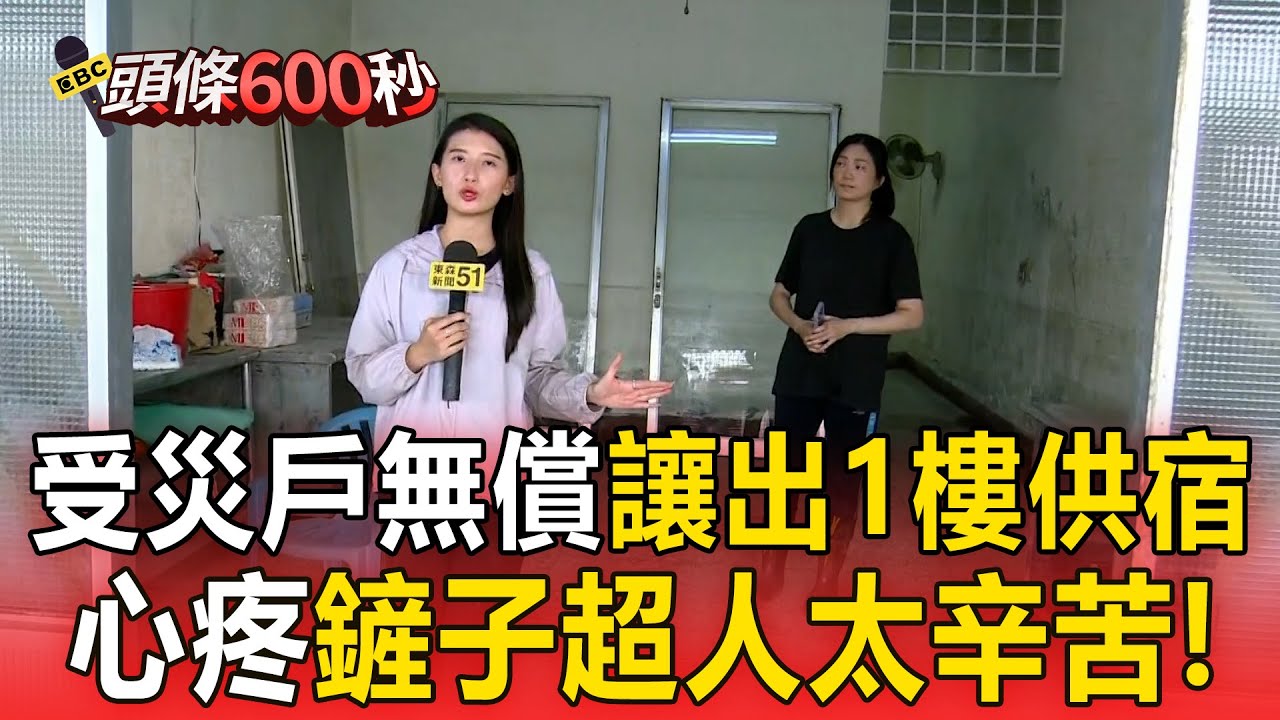 心疼鏟子超人！受災戶清理完住家 無償提供空間住宿【頭條600秒】