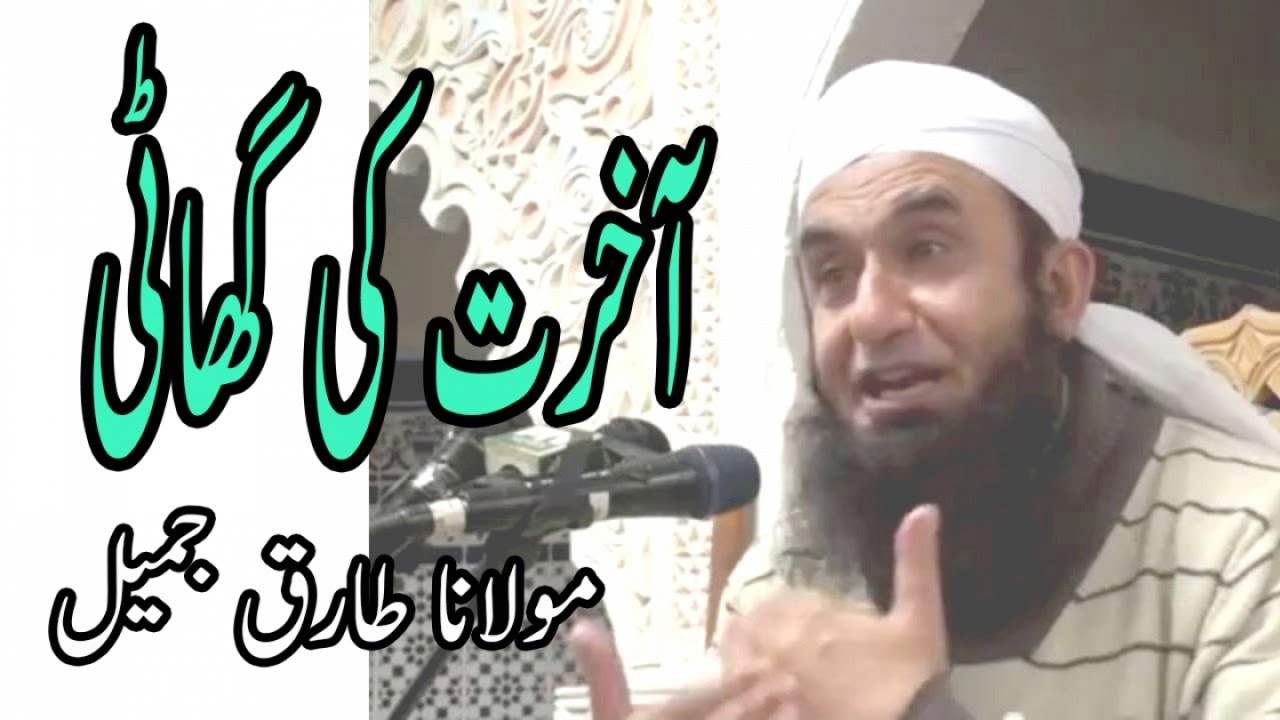 Akhrat Ki Ghati,آخرت کی گھاٹی - Maulana Tariq Jameel,مولانا طارق جمیل - Islamic Bayan