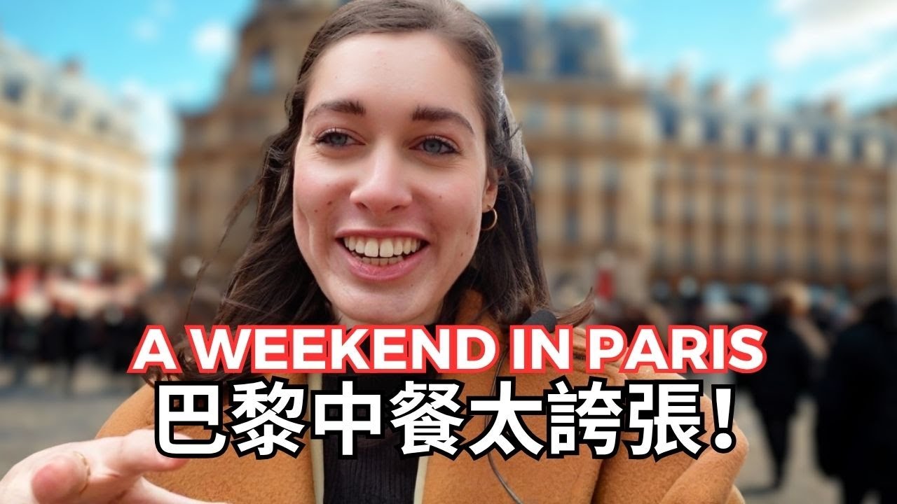 在巴黎的法國女生竟然只跟台灣人吃飯？也太好吃了吧！🇫🇷🥢😋 French Girl in #Paris only eats with Taiwanese people?