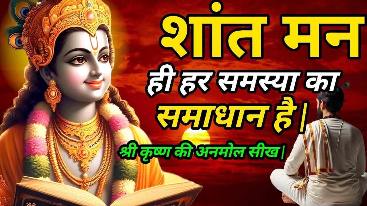 शांत मन ही हर समस्या का समाधान है | श्री कृष्ण की अनमोल सीख | Gita Gyan