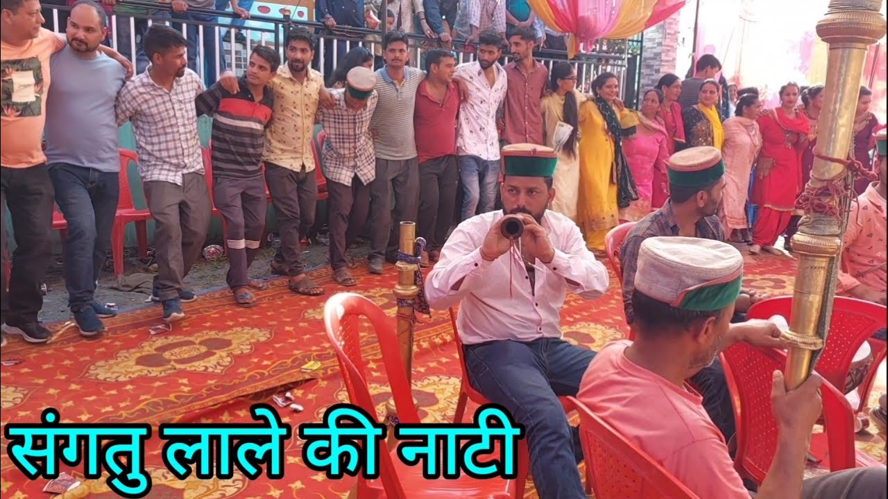 संगतु लाले की नाटी !! शहनाई वादक भोले शंकर 9805212269