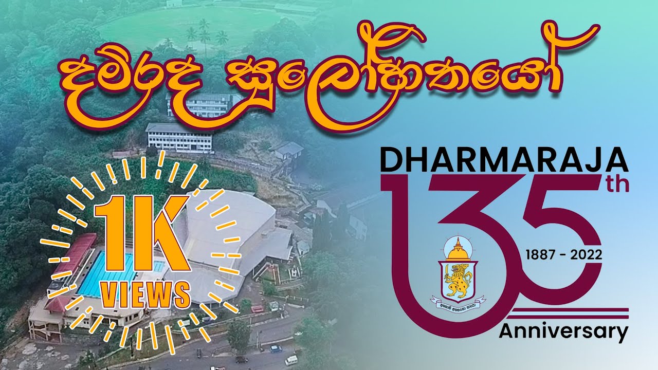 Dhamrada Sulohithayo - දම්රද සුලෝහිතයෝ Dharmaraja College 135th  Anniversary Song - Lyrics Video