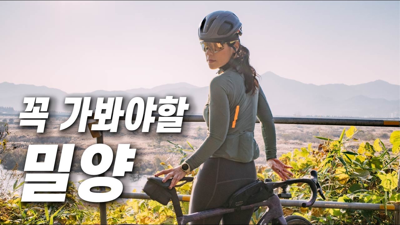 꼭 가봐야 할 밀양 자전거 라이딩, 단풍놀이, 예쁜 금시당 백곡재, 암새들 은행나무 숲의 멋진 단풍 구경과 함께 맛집도 소개해드려요! #밀양에반하다