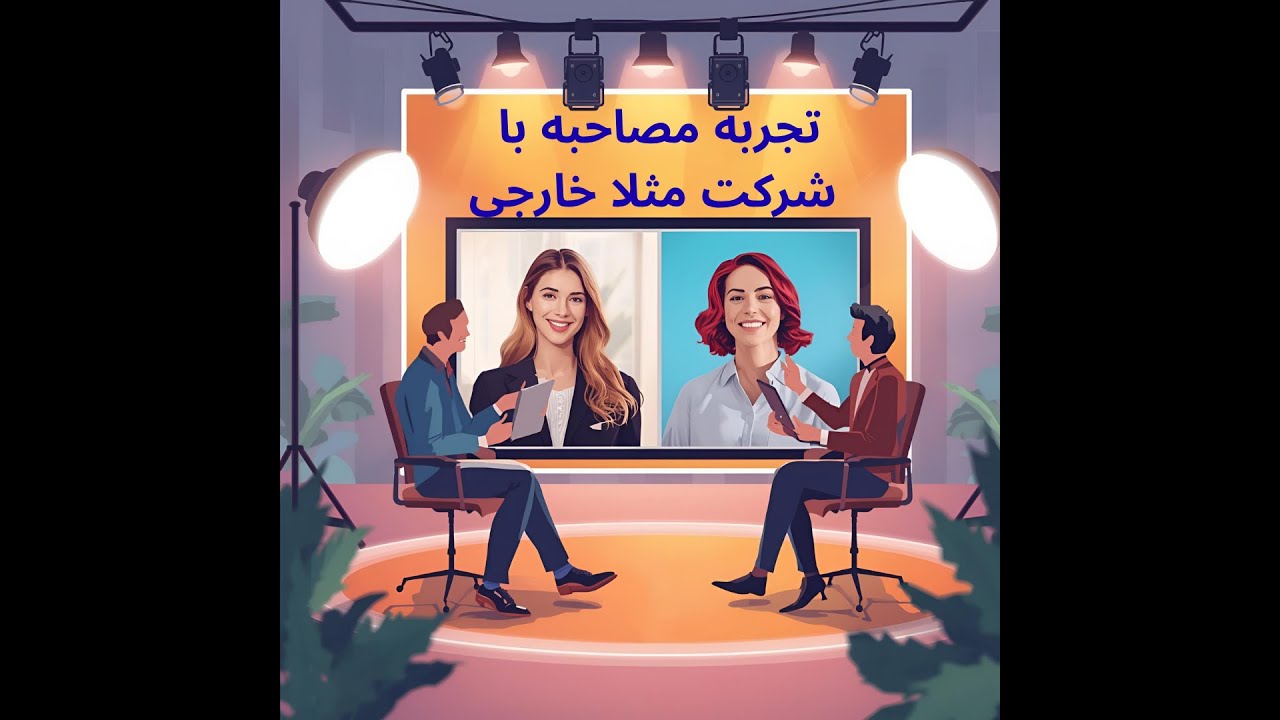 تجربه شخصی من از مصاحبه با شرکت ایرانی/ خارجی برای پوزیشن ریموت با حقوق بالای ۱۰۰۰ دلار...