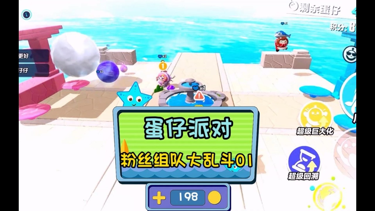 蛋仔派对，粉丝组队大乱斗01