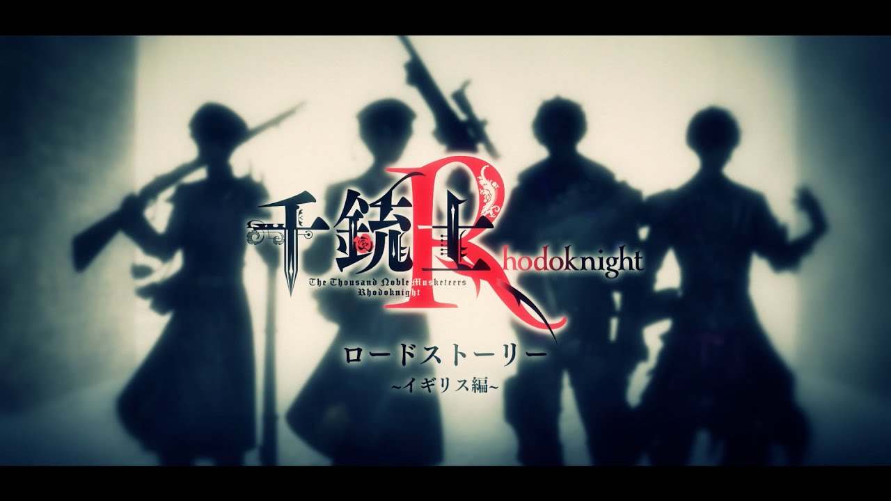 【千銃士R】ロードストーリーPV「イギリス編」